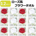 【12個セット】ローズ風 フラワーギフトタオル クリアケース入り プレゼント プチギフト 贈り物 景品 まとめ買い ハンドタオル バレンタインデー クリスマス 母の日 イベント 参加賞 粗品 ギフト 送料無料(3)