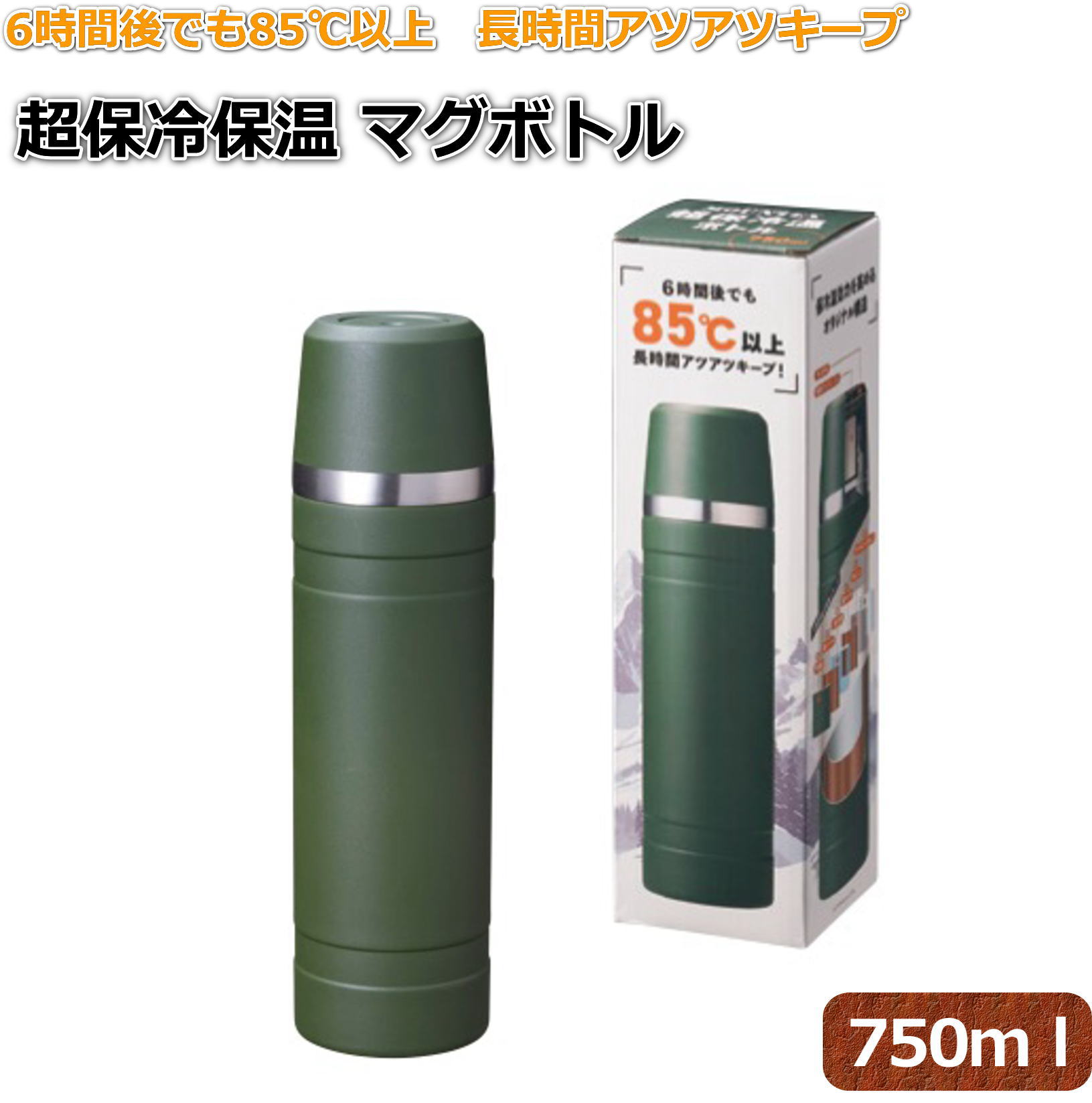 超保温 超保冷 真空二重構造 ステンレスボトル 水筒 蓋がコップになります 750ml 6時間後も85℃以上をキープ コップ付 キャンプ アウトドア 登山 防災グッズ 白湯 カーキ色 送料無料
