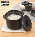 炊飯土鍋 二合炊き ごはん土鍋 炊飯 電子レンジ 直火 炊ける 炊く 炊飯用土鍋 炊飯鍋 ごはん鍋 陶器製 2合 陶器の保温効果であったか長持ち おかゆ 送料無...