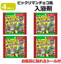 【4個セット】ビックリマン ビックリマンチョコ風 入浴剤 バスフィズ 113811 お風呂の晴れるBIGシール付き チョコレートの香り 面白雑貨 景品 ビンゴ大会 記念品 クラックス 送料無料