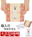 今治タオル プチギフト 退職 転職 景品 箱入り 贈り物 プレゼント 大勢に配る際におすすめなセット販売 ばらまき(4個セット/12個セット/24個セット/48...
