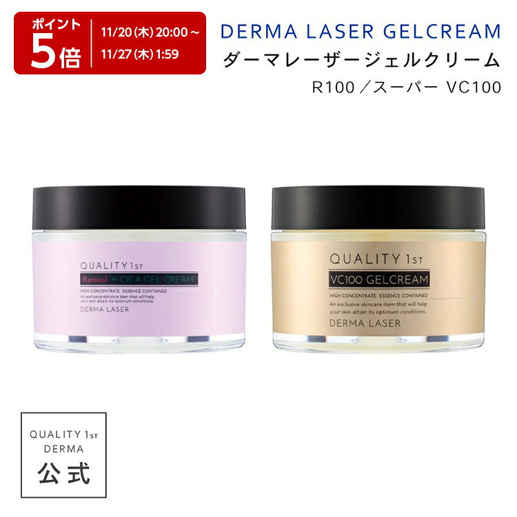 【ポイント5倍】11/20 20:00-11/27 01:59 ダーマレーザー ジェルクリーム R100 VC100 レチノール ビタミンC CICA セラミド ナイアシンアミド 配合 高濃度 エイジングケア アンチエイジング シミ くすみ 毛穴ケア 毛穴引き締め 乾燥 保湿 ハリ 角質 角栓 クリーム ジェルのサムネイル