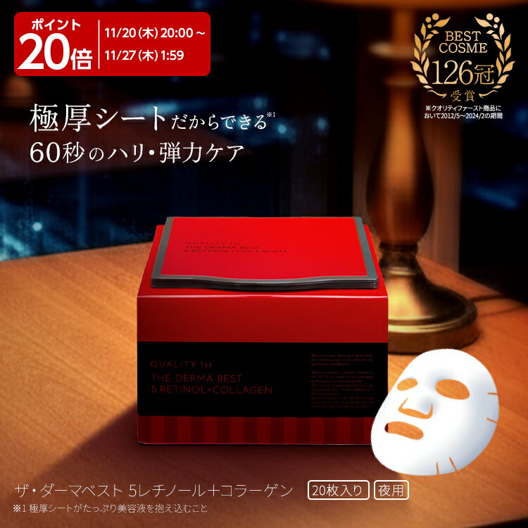 【ポイント20倍】11/20 20:00-11/27 01:59 ザ・ダーマベスト 5レチノール＋コラーゲン 20枚入り | クオリティファースト ダーマ パック シートマスク フェイスパック フェイスマスク マスク シート オールインワン 保湿 乾燥 エイジングケア レチノール コラーゲン セラミドのサムネイル