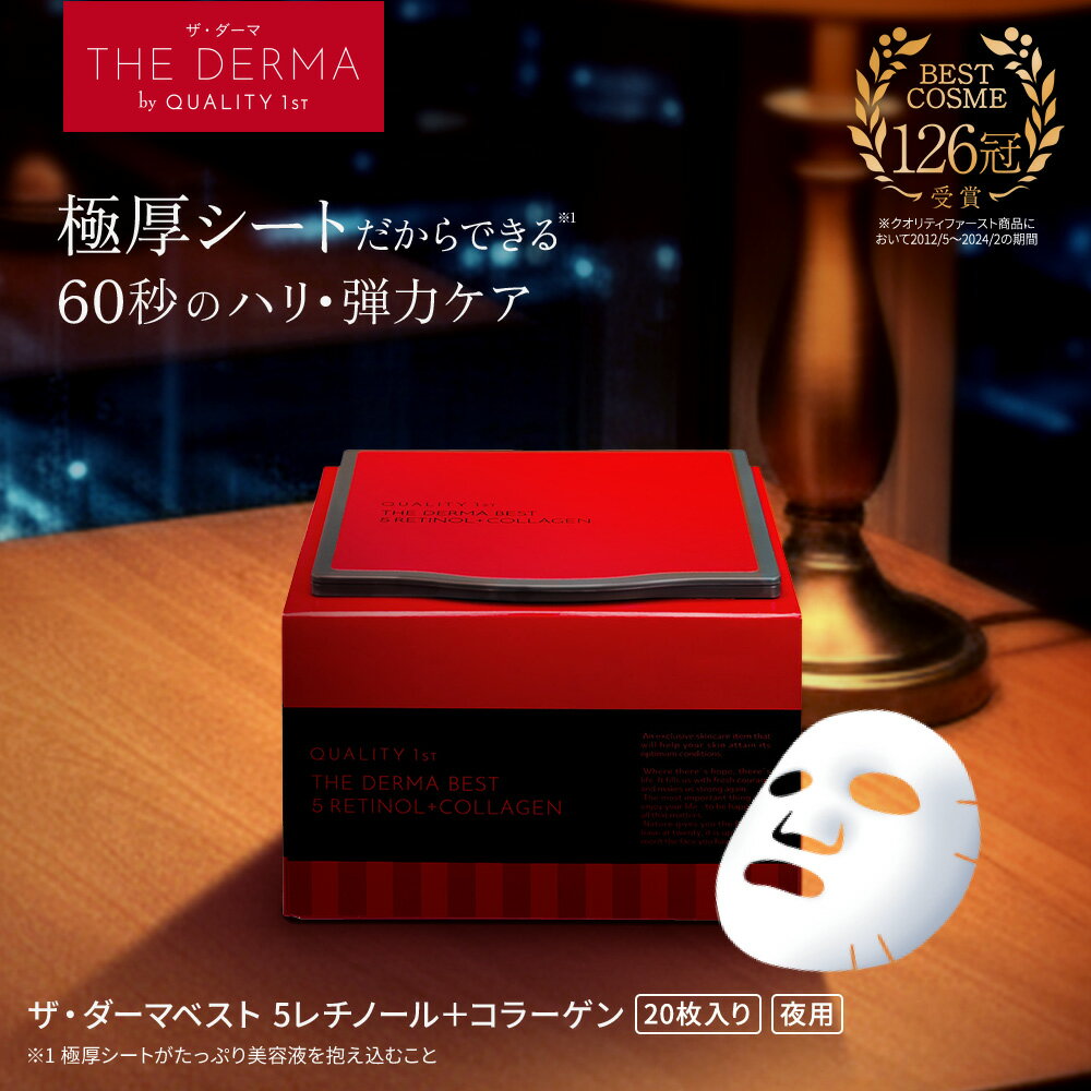 ザ・ダーマベスト 5レチノール＋コラーゲン 20枚入り | クオリティファースト ダーマ パック シートマ..