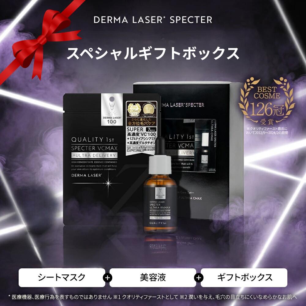 【母の日ギフトにもおすすめ】ダーマレーザースペクター スペシャルギフトボックス | クオリティファースト derma laser | パック シートマスク フェイスパック 美容液 スキンケアセット | プレゼント ギフト | ウルセラcmax VC ビタミンC グルタチオン 毛穴 毛穴ケア