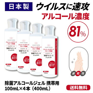 【在庫あり】【日本製】アルコール81%ハンドジェル 携帯用 アルコール消毒 アルコール除菌 アルコール 消毒用アルコール 手指 手 除菌 消毒 ハンド ジェル アルコールハンドジェル 消毒アルコール ハンドナース 100ml 国内製造・容器も安心の日本製 4本セット【送料無料】