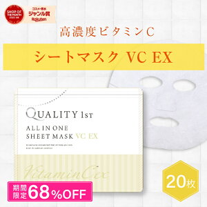 【クーポンで1045円】シートマスク フェイスパック vc100 ビタミンC 20枚入り 高濃度ビタミンc 国産 毛穴 引き締め 保湿 角質ケア 保湿 ハリ 弾力 ケア ツヤ 毛穴 悩み 毛穴ケア キメ 美容マスク 保湿 効果 クオリティーファースト 送料無料 ポイント消化