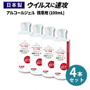 【日本製】【クリニックでも採用】アルコール81%配合 ハンドジェル 携帯用 アルコール 消毒 除菌 手 指 ハンドナース アルコール消毒 アルコール消毒液 アルコール除菌 消毒用アルコール エタノール 70% 以上 ハンドナース 100ml 4本