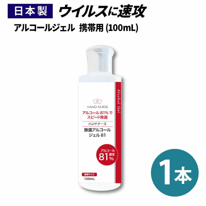 【日本製】【クリニックでも採用】アルコール81%配合 ハンドジェル 携帯用 アルコール 消毒 除菌 手 指 ハンドナース アルコール消毒 アルコール消毒液 アルコール除菌 アルコールハンドジェル　ハンドナース 100ml