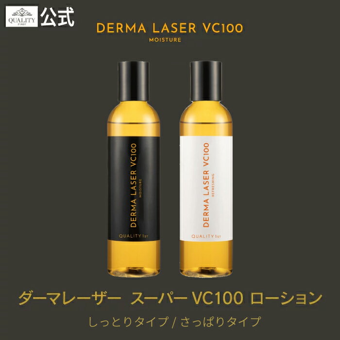 【楽天市場】美容液 ビタミンc 毛穴 化粧水 高濃度ビタミンc 240ml ダーマレーザースーパーVC100ローション しっとり・さっぱり 高