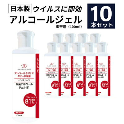 【日本製】アルコール81%配合 ハンドジェル 10個セット 携帯用 アルコール 消毒 除菌 手 指 ハンドナース アルコール消毒液 アルコール除菌 アルコールハンドジェル エタノール ハンドナース 100ml