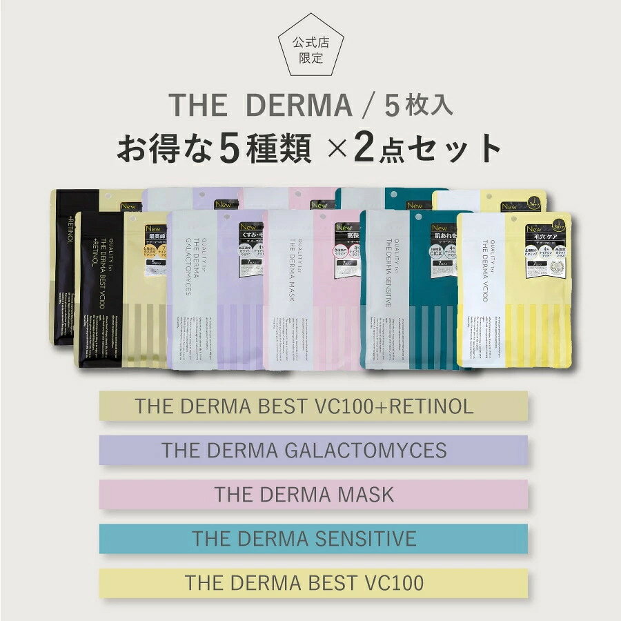 【訳あり50％オフ】ザ ダーママスク10点セット フェイスマスク シートマスク フェイスパック 日本製 マスクパック スキンケア 美容マスク 美白 保湿 鎮静 日焼け 日やけ マスクあれ (2)