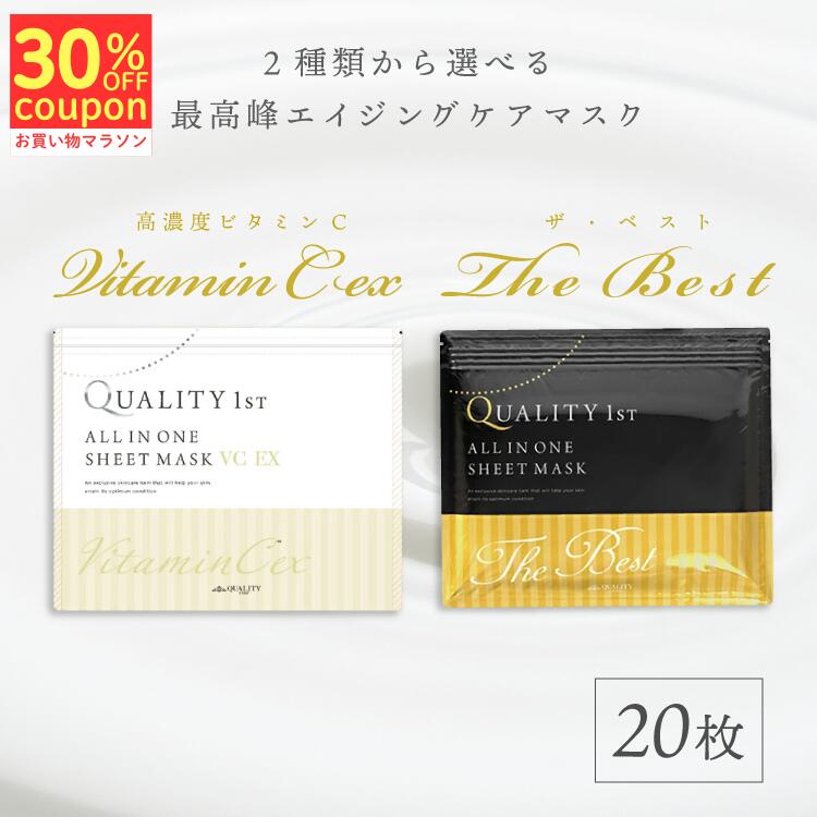 2/4 20時～【クーポン利用で30%Off】選べる2タイプ【最高峰エイジングケアマスク/VCEXマスク】シートマスク ベスト ビタミンC 20枚入 フェイスマスク フェイスパック パック マスクパック シートパック スキンケア クオリティファースト
