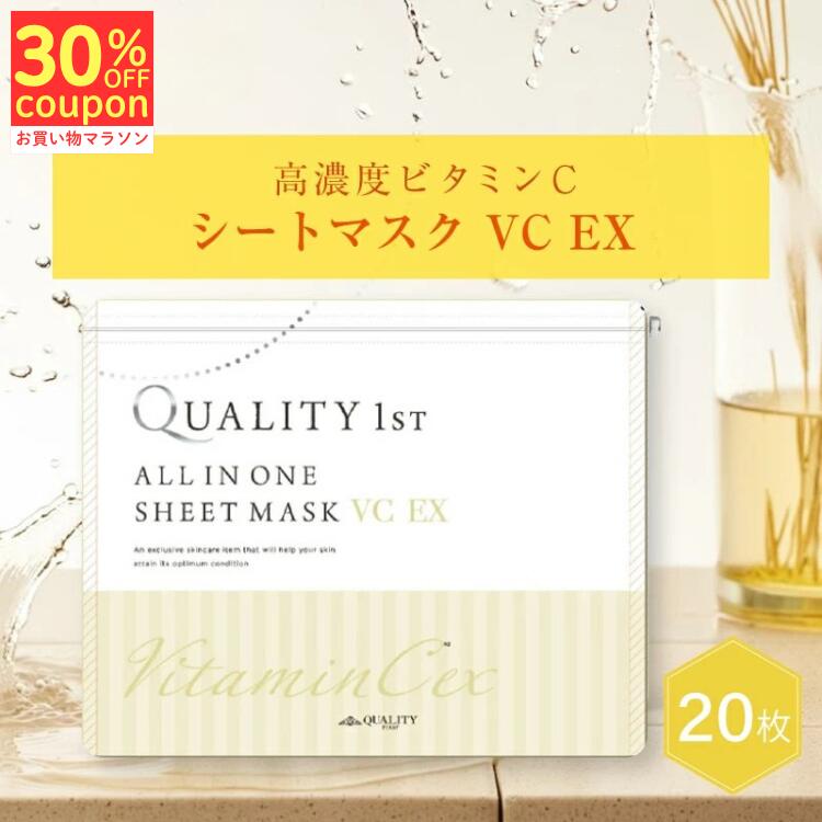 2/4 20時～【クーポン利用で30%Off】シートマスク フェイスパック VCEX ビタミンC 20枚入り 高濃度ビタミンc 国産 毛穴 引き締め 保湿 角質ケア 保湿 ハリ 弾力 ケア 毛穴ケア キメ フェイスマスク 美容マスク パック シートパック クオリティファースト