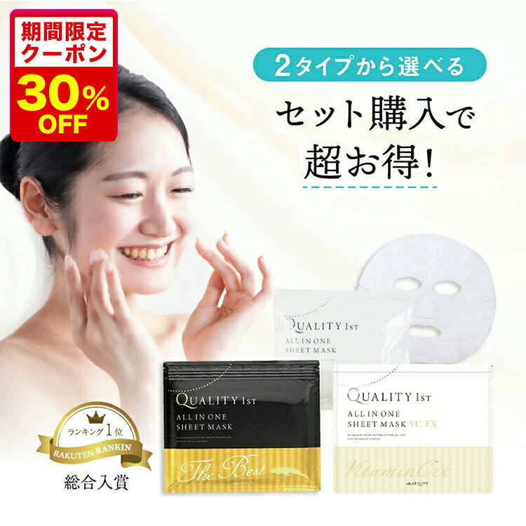 2/19 20時～【クーポン利用で30％Off】【50枚セット】シートマスク パック 大容量 日本製 福袋 クオリティファースト オールインワンシートマスク ホワイト30枚入り ベスト20枚入り フェイスマスク シートマスク フェイスパック シートパック マスクパック