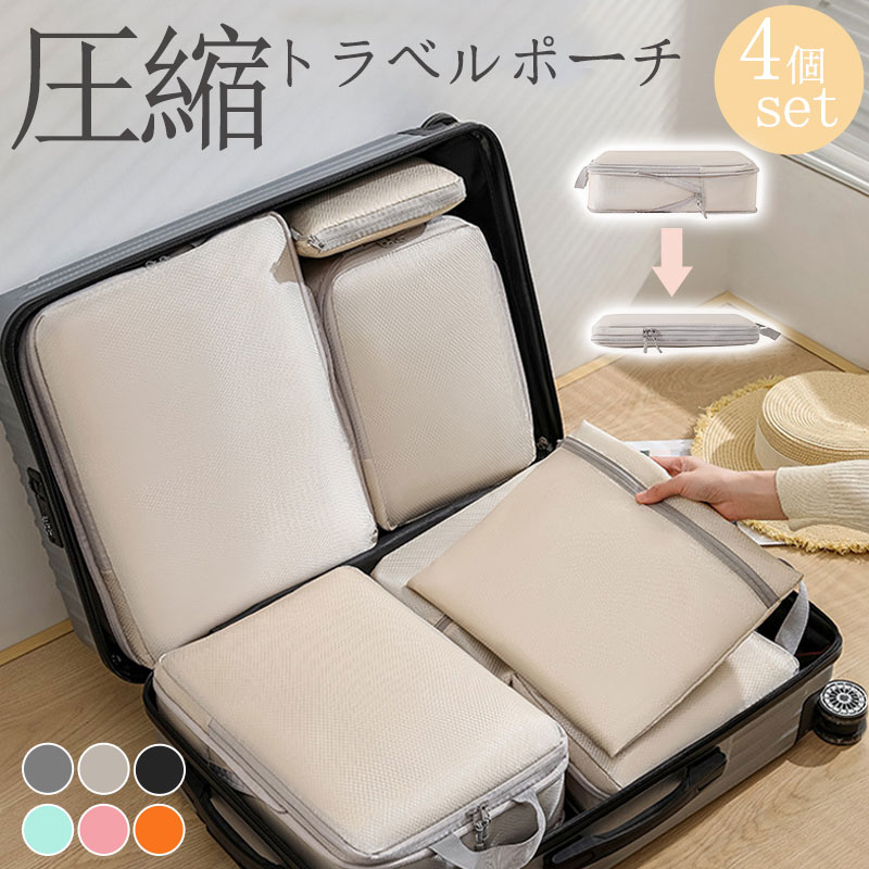 4点セット トラベル 圧縮 ポーチ 衣類スペース 60% 節約 旅行 収納ポーチ トラベルポーチ 圧縮袋 軽量 出張 旅行 仕分け 簡単 ファスナー シンプル ...