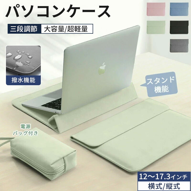 パソコンケース pcケース おしゃれ ノートパソコン ケース 2IN1 スタンド 多機能 耐衝撃 薄型 軽量 ノートパソコンバッグ 電源バッグ付き バッグ 15.6インチ パソコンカバー ケーブル PC収納 撥水 Macbook 8 10 Air 13.6 15.3インチ