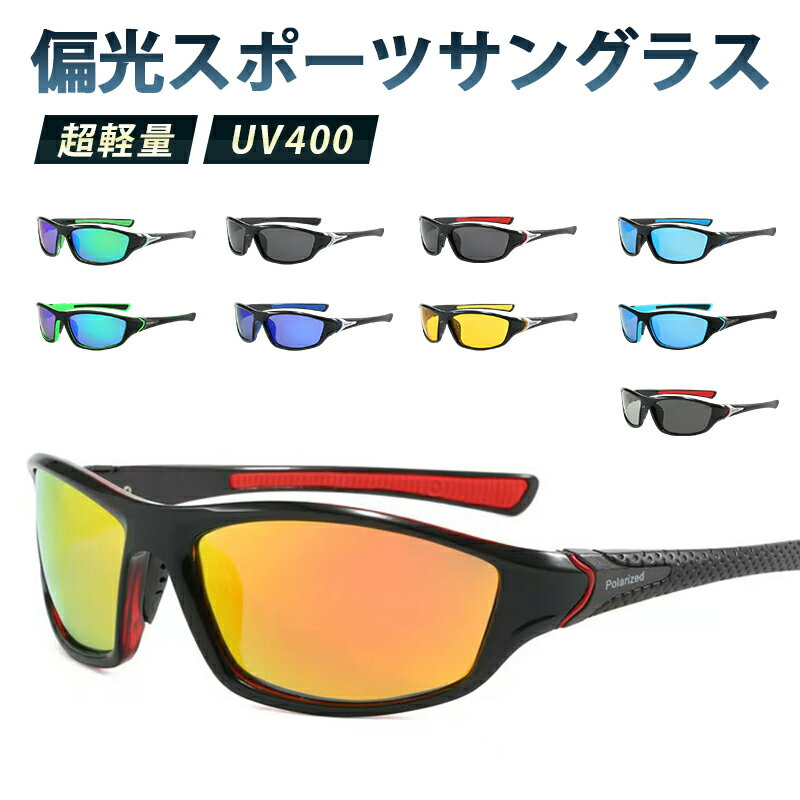 サングラス 偏光 偏光サングラス スポーツ メンズ レディース ケース 釣り 運転 ドライブ おしゃれ 偏光グラス 軽量 UVカット スキー テニス ゴルフ 紫外線 ウォーキング UV 防止 スポーツサングラス 偏光スポーツサングラス ギフト プレゼント