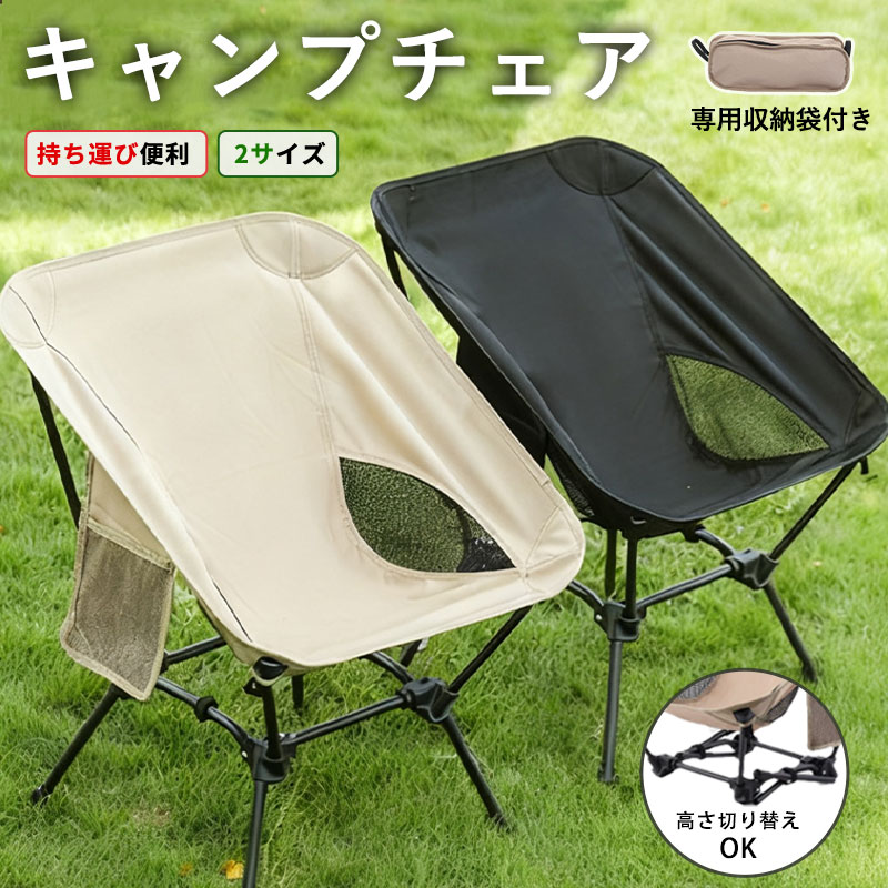 アウトドアチェア 高さ調節 折りたたみ コンパクト キャンプ椅子 ローチェア ロータイプ ハイバック 背もたれ おしゃれ 室内 ソファ代わり 軽量 屋外 山 海 レジャー スポーツ観戦 ソロキャンプ 椅子 イス チェア