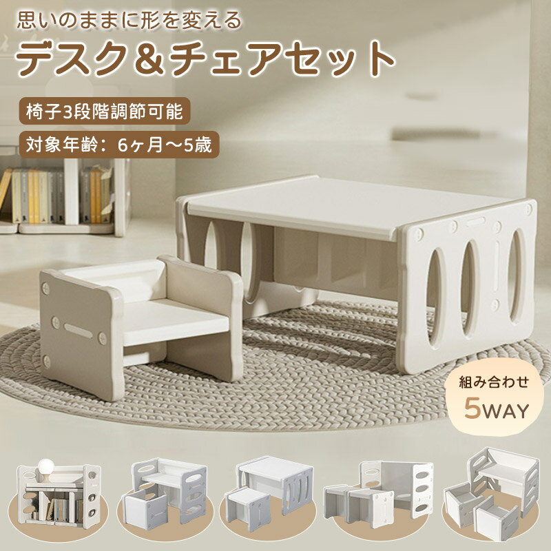 デスク 机 セット 子供 テーブル リビング学習 キッズ 高さ調整 学習机 幼児 1歳 2歳 3歳 4歳 5歳 5way..