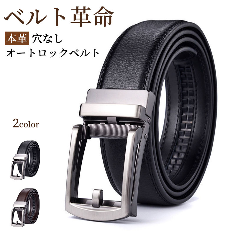 ベルト メンズ 本革 穴なし オートロック式 ラチェット式 ビジネスベルト 紳士 高級感 ワンタッチ スラ..