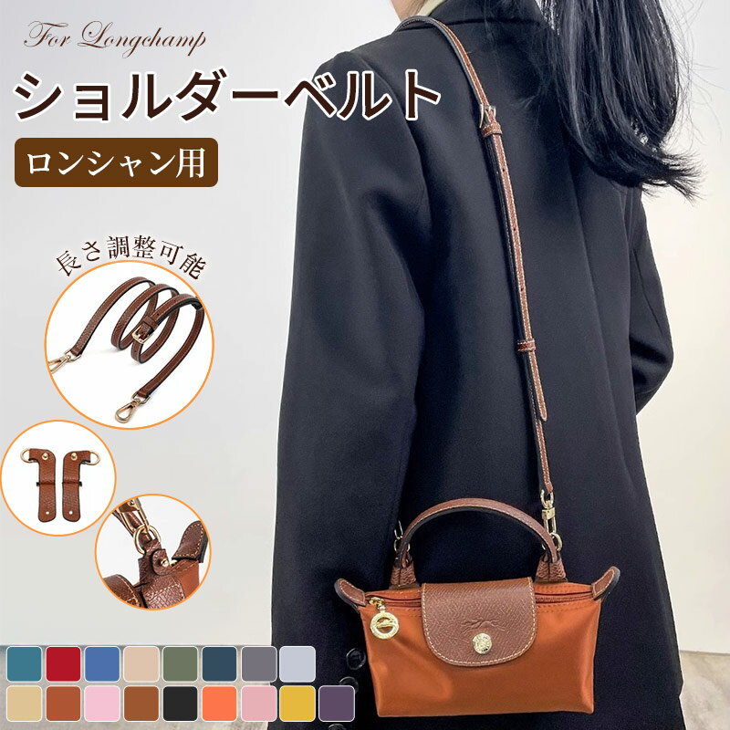 ストラップ ロンシャン ショルダーバッグ専用 ショルダーベルト ロンシャンミニバッグ用 Langchamp min..