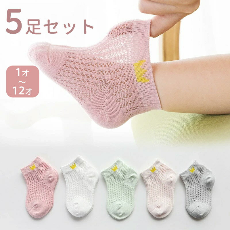 子供 靴下 5足組 夏用春夏用 子供用 ショートソックス 男の子 女の子 靴下 キッズ 靴下 ベビー デザイン 可愛い おしゃれ アンクルソックス かわいい ベビー靴下 子供服 ジュニアくつした 幼稚園 通園 春夏秋冬 通学靴下 保育園