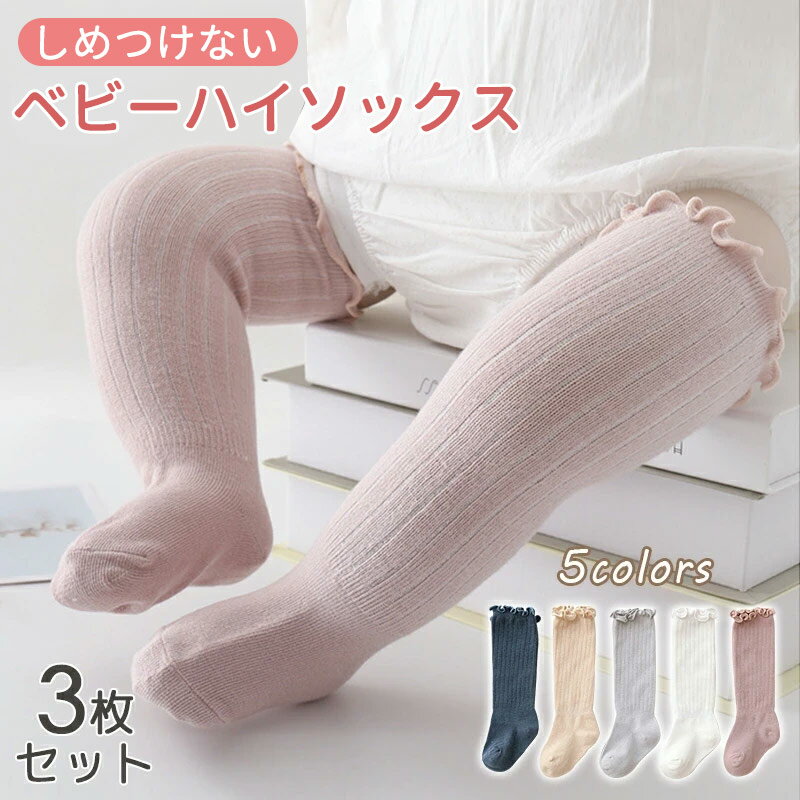 ベビー 靴下 ハイソックス ベビー ソックス 春 夏 女の子 伸びる 赤ちゃん 子供用靴下 キッズ 新生児 靴下 男の子 ベビー用品 可愛い かわいい おしゃれ...