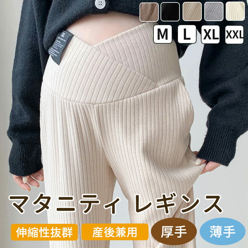 パンツ マタニティ ズボン リブ ボトムス レディース ワイドパンツ 大きいサイズ レギンス 冬 脚長効果 保温 調節可能 秋冬用 長ズボン 無地 妊婦服 妊婦 通勤 厚手 マタニティパンツ 薄手 マタニティー マタニティズボン 産前産後