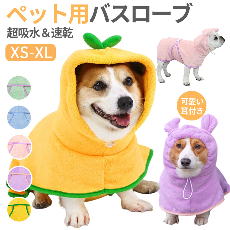 商品名 バスローブ ペット用 犬用バスタオル 超吸水 着れるバスタオル 犬 猫用 可愛い耳付き 猫用タオル 調整可能 猫 体拭き タオル お風呂上がり 水泳 速乾 体拭き用タオル 小中大型犬 柔らかい ふわふわ 暖かい XS S M L XL 5色 素材 コーラルフリース カラー ピンク パープル グリーン ブルー イエロー サイズ 【XS】背丈27-35cm 首周り40cmまで 腹囲50cmまで 参考体重5-7kg 【S】背丈39-45cm 首周り50cmまで 腹囲70cmまで 参考体重7-15kg 【M】背丈43-55cm 首周り60cmまで 腹囲85cmまで 参考体重15-22kg 【L】背丈56-66cm 首周り70cmまで 腹囲100cmまで 参考体重22-30kg 【XL】背丈67-80cm 首周り80cmまで 腹囲120cmまで 参考体重30-45kg ※採寸はあくまで目安としてのもので、表記に多少の誤差（前後1-3cm）が生じる場合あります。 注意事項 ・サイズ詳細等の測り方はスタッフ間で統一、徹底はしておりますが、実寸は商品によって若干の誤差(1cm〜3cm )がある場合がございますので、予めご了承ください。 ・商品の色は、撮影時の光や、お客様のモニターの色具合などにより、実際の商品と異なる場合がございます。あらかじめ、ご了承ください。 ・丁寧に検品しておりますが海外製品のため、日本製品に比べて生地キズや汚れ、糸のほつれなど裁縫の甘い部分があります。ご了承ください。 メーカー希望小売価格はメーカーサイトに基づいて掲載していますメーカー希望小売価格はメーカーサイトに基づいて掲載しています商品名 バスローブ ペット用 犬用バスタオル 超吸水 着れるバスタオル 犬 猫用 可愛い耳付き 猫用タオル 調整可能 猫 体拭き タオル お風呂上がり 水泳 速乾 体拭き用タオル 小中大型犬 柔らかい ふわふわ 暖かい XS S M L XL 5色 素材 コーラルフリース カラー ピンク パープル グリーン ブルー イエロー サイズ 【XS】背丈27-35cm 首周り40cmまで 腹囲50cmまで 参考体重5-7kg 【S】背丈39-45cm 首周り50cmまで 腹囲70cmまで 参考体重7-15kg 【M】背丈43-55cm 首周り60cmまで 腹囲85cmまで 参考体重15-22kg 【L】背丈56-66cm 首周り70cmまで 腹囲100cmまで 参考体重22-30kg 【XL】背丈67-80cm 首周り80cmまで 腹囲120cmまで 参考体重30-45kg ※採寸はあくまで目安としてのもので、表記に多少の誤差（前後1-3cm）が生じる場合あります。 注意事項 ・サイズ詳細等の測り方はスタッフ間で統一、徹底はしておりますが、実寸は商品によって若干の誤差(1cm〜3cm )がある場合がございますので、予めご了承ください。 ・商品の色は、撮影時の光や、お客様のモニターの色具合などにより、実際の商品と異なる場合がございます。あらかじめ、ご了承ください。 ・丁寧に検品しておりますが海外製品のため、日本製品に比べて生地キズや汚れ、糸のほつれなど裁縫の甘い部分があります。ご了承ください。