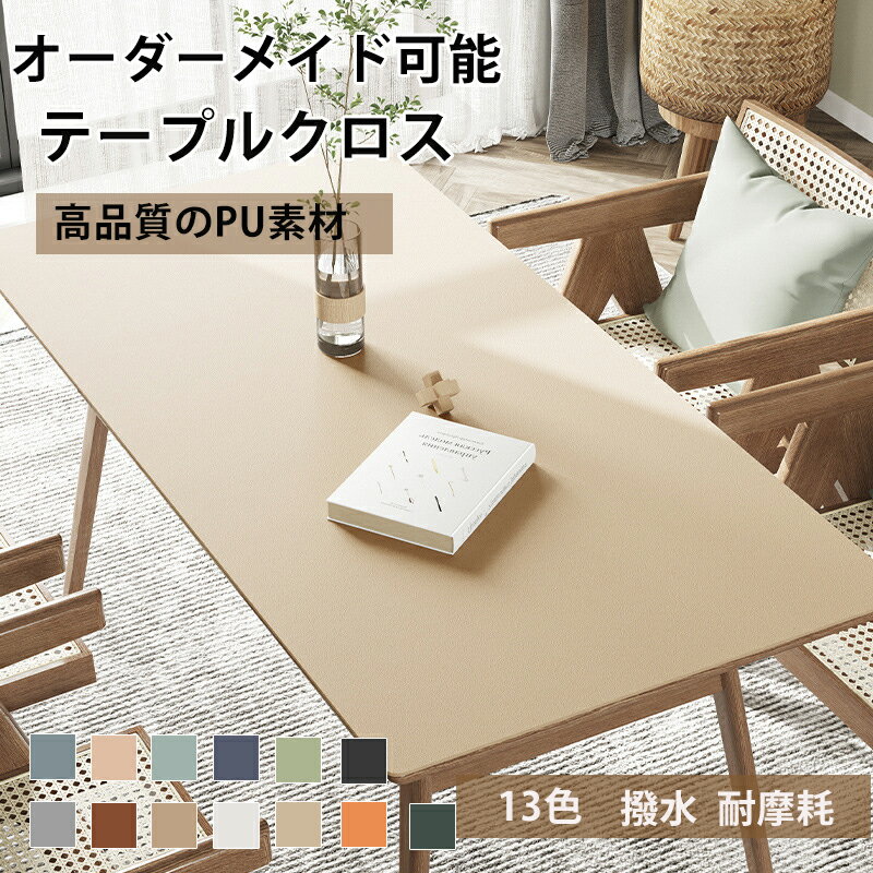 テーブルクロス テーブルマット PUレザー デスクマット 撥水 防水防油 耐熱 汚れ防止 傷つき防止 多機能 両面使用 13色 シンプル 純色 上品 耐熱性良い 滑り止め 食卓カバー デスクマット マルチカバー高級感 ダイニング おしゃれ DIYオーダーメイド サイズ選択可能