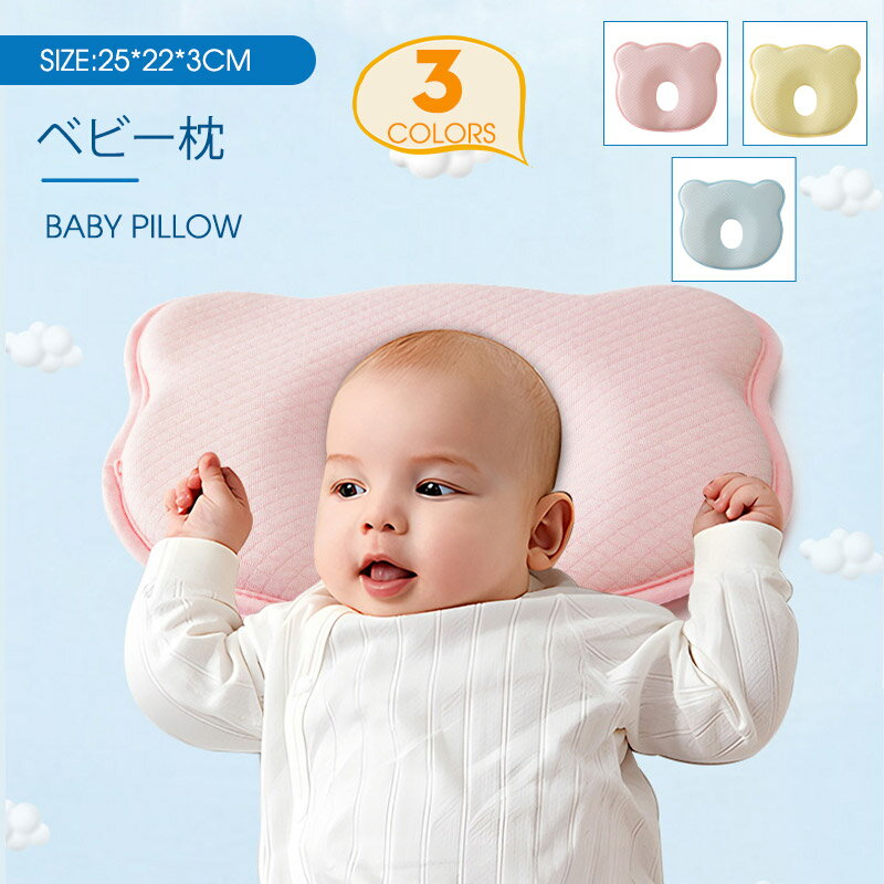 ベビーまくら ベビー まくら 枕 新生児 赤ちゃん 枕 絶壁防止 向き癖防止枕 枕矯正 枕スリーパー 洗える 高さ調整 斜頭 変形 猫背 寝姿を矯正 快眠 寝具 お昼寝 頭の形対策 おしゃれ かわいい ベビー枕