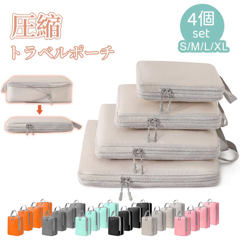4点セット トラベル 圧縮 ポーチ 衣類スペース 60% 節約 旅行 収納ポーチ トラベルポーチ 圧縮袋 軽量 出張 旅行 仕分け 簡単 ファスナー シンプル ...