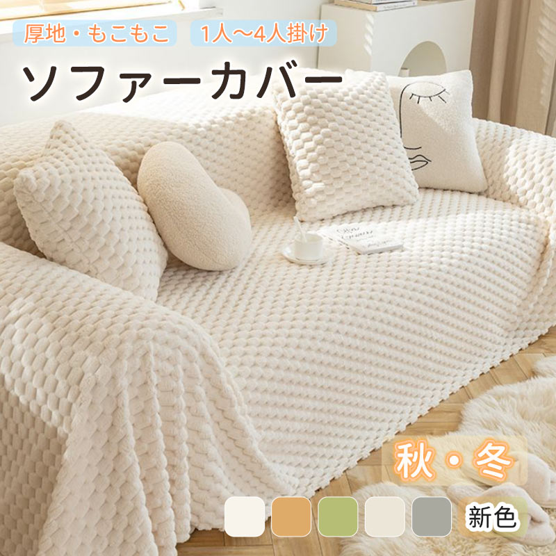 ソファーカバー 3人掛け 2人掛け かけるだけ ソファカバー 冬 ふわふわ おしゃれ ソファーカバー 肘な..