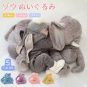 【最大2000円クーポン★16日まで】ゾウ ぬいぐるみ ぬいぐるみ ぬいぐるみ ゾウ 象 抱き枕 インテリア 子供 おもちゃ 特大 動物 抱き枕 ふわふわで癒さ...