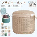 2個セット 洗濯ネット ブラジャー ブラジャーネット 型崩れ ブラ 洗濯ネット 洗濯 ネット ブラジャー用洗濯ネット 大きいサイズ ギフト 収納 ランジェリー ...