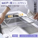 【20%オフクーポン★10日終了!】水切りかご 水切り 水切りラック 収納 水切り籠 食器 伸縮 シンク上 シンク上水切りラック 伸縮水切りラック 大容量 ステ...