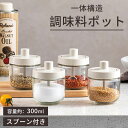 調味料入れ スプーン付き ガラス 密閉 調味料容器 砂糖入れ 塩入れ 調味料ケース 一体構造式調味料容器 調味料ストッカー 香辛料瓶 砂糖ボトル 耐熱 おしゃれ...