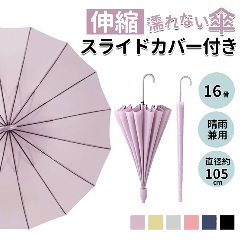 カバー付き傘 16骨 8骨 ジャンプ傘 傘 レディース メンズ コンパクト 傘 かさ 折りたたみ 風に強い 防水 車用傘 ワンタッチ 頑丈 丈夫 撥水 ギフト 通勤 通学 男性 女 傘カバー 長傘 スライドケース ジャンプ