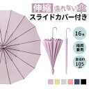 【伸縮スライドカバー付き】カバー付き傘 長傘 16本骨16骨 8骨 ジャンプ傘 傘 レディース メンズ コンパクト 傘 かさ 風に強い 防水 車用傘 ワンタッチ...