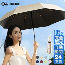 折りたたみ傘 uv 日傘 24本骨 完全遮光 晴雨兼用 uv 傘 軽量 自動開閉 雨傘 レディース 大きい 3段折り 強風 折り畳み傘 頑丈 人気 日焼け対策 ...