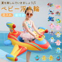 【最大2000円クーポン★16日まで】浮き輪 かわいい ベビーボート 1歳~6歳 子供用 足入れ浮き輪 座付き ベビー用浮き輪 飛行機の形 安全厚いエコPVC ...