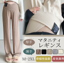 【最大2000円クーポン★16日まで】マタニティパンツ レディース ワイドパンツ 大きいサイズ フレアパンツ リブ脚長効果 保温 調節可能 秋冬用 ボトムス 長...