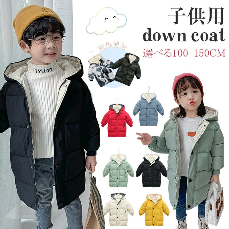 キッズ アウター ダウンコート ダウンジャケット ロング丈 フード付き 女の子 男の子 中綿 厚手 防寒 撥水 防風 可愛い 軽い 暖かい ジュニア コート ジ...