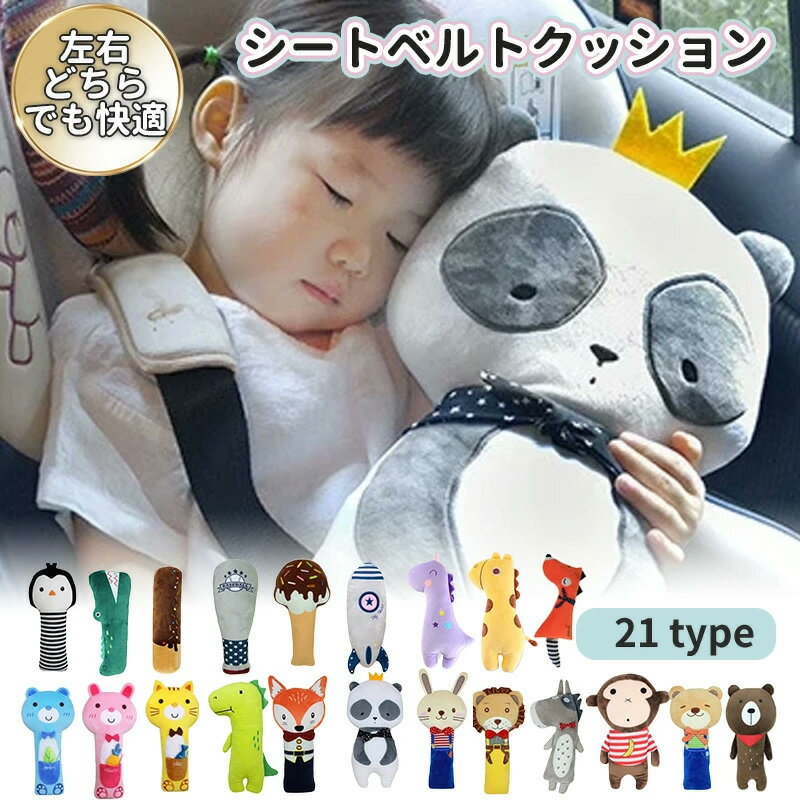 シートベルトクッション 子供 シートベルトカバー 車 ベルトカバー こども カバー シートベルト クッション 枕 ドライブ ぬいぐるみ 子供用 キャラクター 車用 首かっくん防止 旅行 洗える 取り外し可能カバー 安全 対策 お出かけ