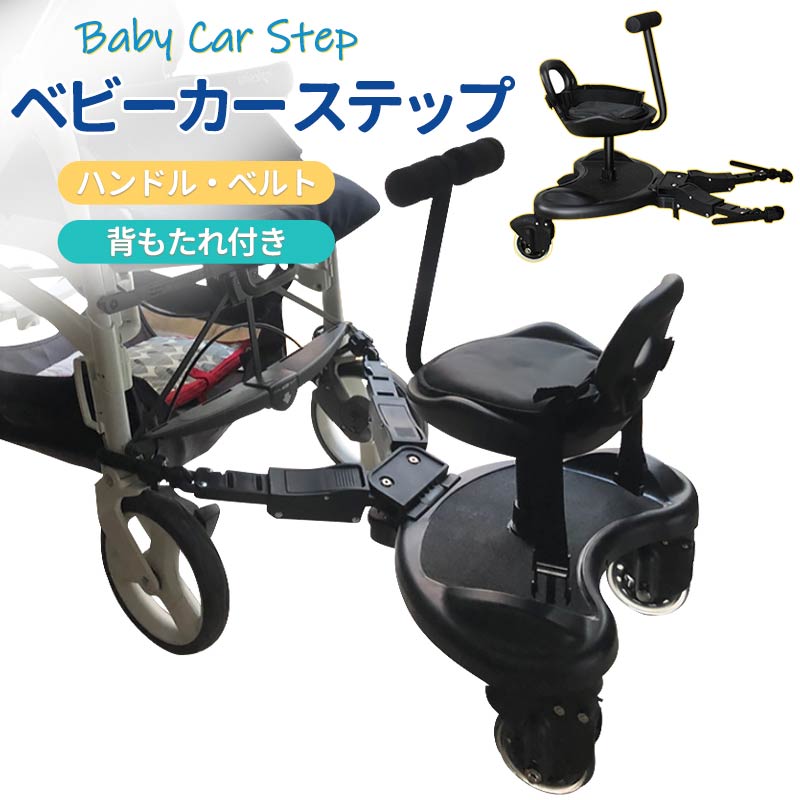 【最大2000円クーポン★10日まで】ベビーカー 子供用ステップ ベビーカーパーツ ベビーカーアクセサリー 座る ステップ ボード ハンドル 背もたれ付き バギーボード ベビーカーボード 2人乗り 簡単収納 おすすめ 親子向け 多機能デザイン 耐久性抜群