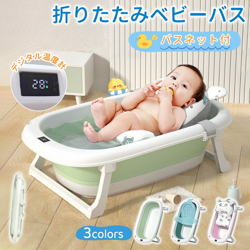 ベビーバス 折りたたみ 湯温計付き バスタブ 沐浴 洗い桶 ベビーバスチェア タライ 折り畳み 洗濯 洗濯..