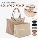 バッグインバッグロンシャン Longchamp ロンシャンバッグインバッグ 収納力抜群 大容量 ポケット付き バッグ オーガナイザー 軽量 自立 形崩れ防止 ファスナー Bag in Bag 収納 洗える インナーバッグ インナーポケット