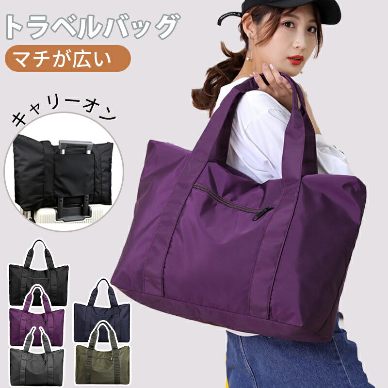 キャリーオンバッグ 旅行バッグ ボストンバッグ 折りたたみ 軽量 大容量 機内持ち込み 修学旅行 乾湿分離 肩掛け レディース メンズ トートバッグ リュック 拡張できる 大容量 撥水 防水 かわいい 旅行 おしゃれ きれいめ スポーツ 出産 部活 1泊 2泊