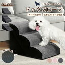 ステップ 階段 ペットステップ 犬 踏み台 2段/3段/4段 クッション スロープ ステップ ペット用 緩やかドッグステップ 撥水 スロープ犬 ペットスロープ 犬用品 室内犬 パピーヘルニア 脱臼 ケガ防止 介護用品 ウレタン